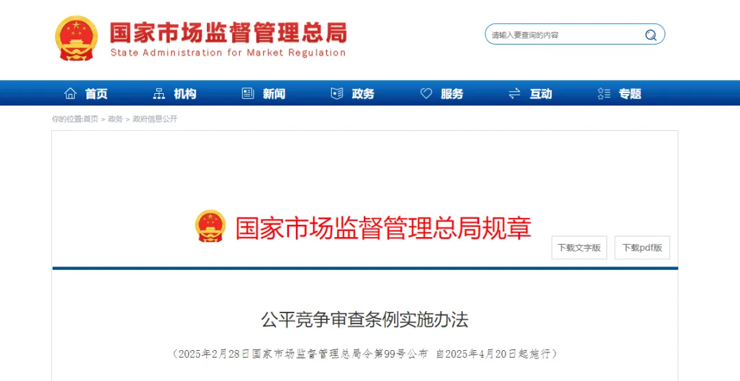 《公平竞争审查条例实施办法》公布，4月20日起施行