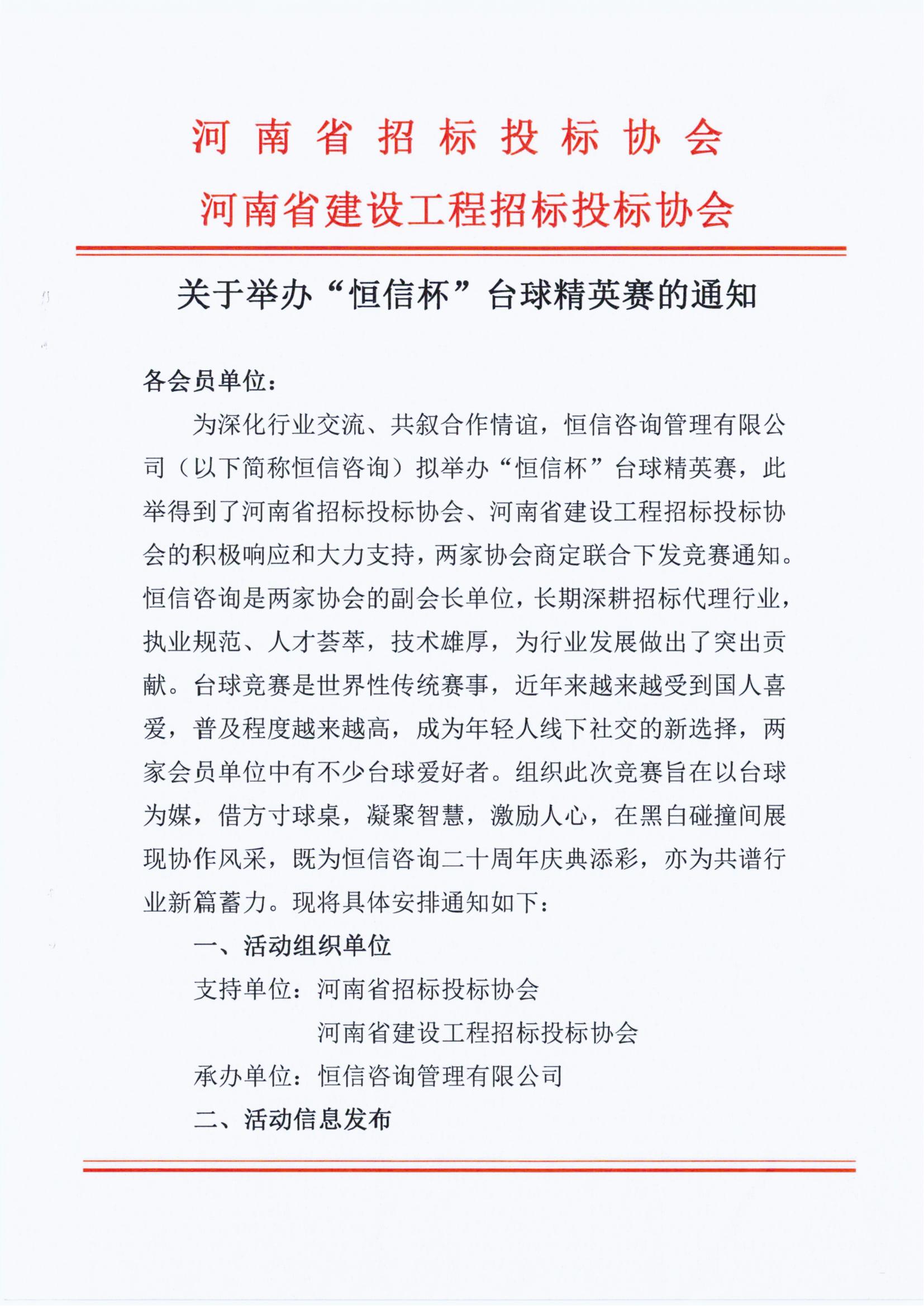 关于举办“bsport体育app下载安装杯”台球精英赛的通知