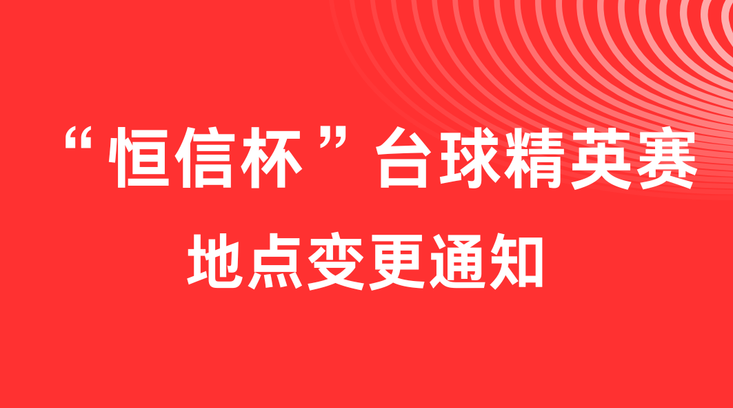 关于“bsport体育app下载安装杯”台球精英赛地点变更的通知